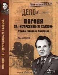 Книга Погоня за "ястребиным глазом". Судьба генерала Мажорова