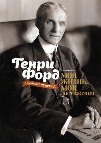 Книга Моя жизнь, мои достижения