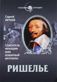 Книга Ришелье. Спаситель Франции или коварный интриган