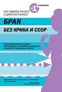 Книга Брак без крика и ссор