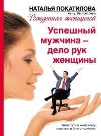 Книга Успешный мужчина - дело рук женщины