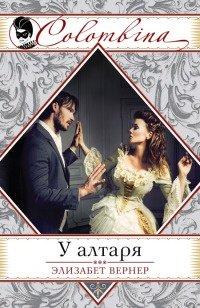 Книга У алтаря