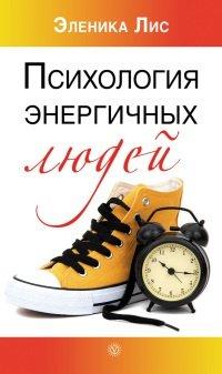 Книга Психология энергичных людей