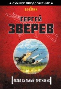 Книга Особо сильный противник