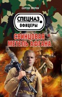 Книга Свинцовая метель Афгана