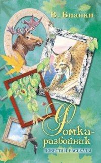 Книга Фомка-разбойник
