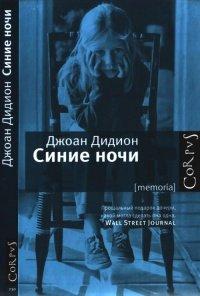 Книга Синие ночи