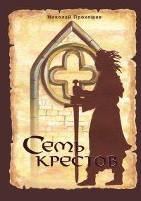 Книга Семь крестов