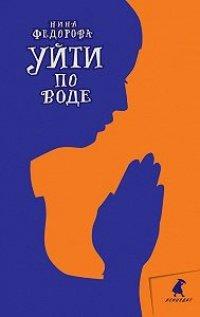 Книга Уйти по воде