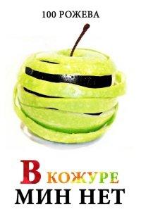 Книга В кожуре мин нет