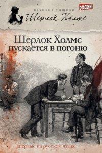 Книга Шерлок Холмс пускается в погоню (сборник)