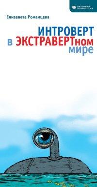 Книга Интроверт в экстравертном мире