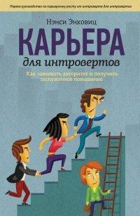 Книга Карьера для интровертов. Как завоевать авторитет и получить заслуженное повышение