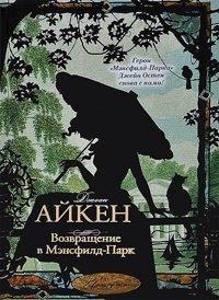Книга Возвращение в Мэнсфилд-Парк