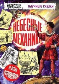 Книга Небесные механики
