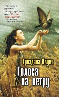 Книга Голоса на ветру