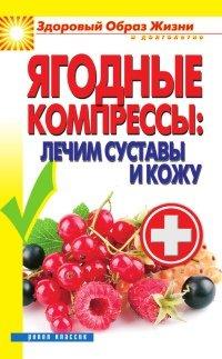 Книга Ягодные компрессы