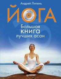 Книга Йога. Большая книга лучших асан