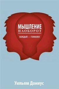 Книга Мышление наоборот