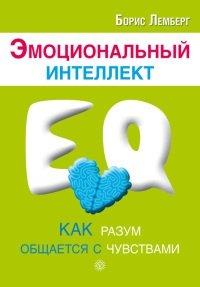 Книга Эмоциональный интеллект. Как разум общается с чувствами
