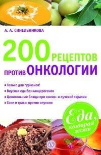 Книга 200 рецептов против онкологии