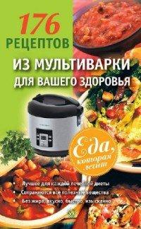 Книга 176 рецептов из мультиварки для вашего здоровья