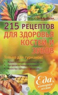 Книга 215 рецептов для здоровья костей и зубов