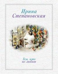 Книга Тем, кто не любит
