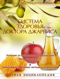 Книга Система здоровья доктора Джарвиса