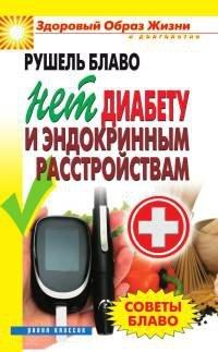 Книга Советы Блаво. НЕТ диабету и эндокринным расстройствам