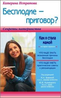 Книга Бесплодие – приговор? или Как я стала мамой