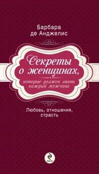 Книга Секреты о женщинах, которые должен знать каждый мужчина