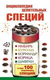 Книга Энциклопедия целительных специй. Имбирь, куркума, кориандр, корица, шафран и еще 100 исцеляющих специй