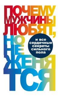 Книга Почему мужчины любят, но не женятся…