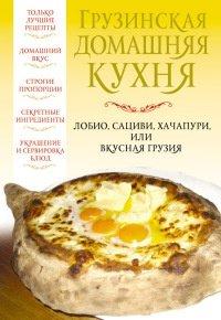 Книга Грузинская домашняя кухня