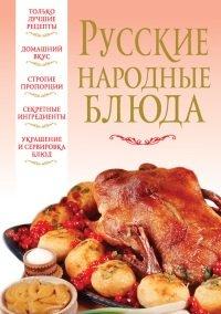 Книга Русские народные блюда
