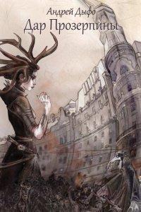 Книга Дар Прозерпины