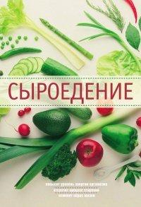 Книга Сыроедение