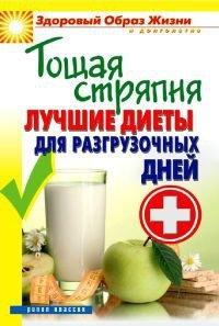 Книга Тощая стряпня. Лучшие диеты для разгрузочных дней