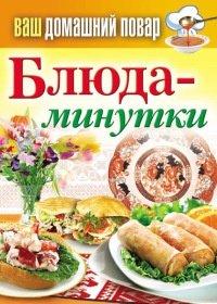 Книга Блюда-минутки
