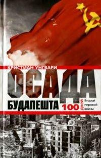 Книга Осада Будапешта. 100 дней Второй мировой войны