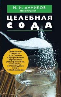 Книга Целебная сода