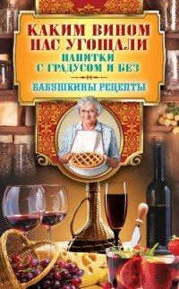 Книга Каким вином нас угощали. Напитки с градусом и без