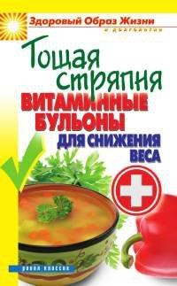 Книга Тощая стряпня. Витаминные бульоны для снижения веса