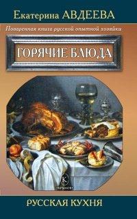 Книга Поваренная книга русской опытной хозяйки. Горячие блюда