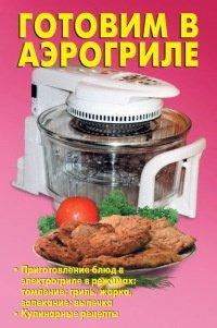 Книга Готовим в аэрогриле