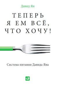 Книга Теперь я ем все, что хочу! Система питания Давида Яна