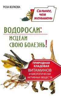 Книга Водоросли. Исцели свою болезнь! Природная кладовая витаминов и биологически активных веществ