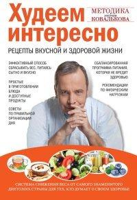 Книга Худеем интересно. Рецепты вкусной и здоровой жизни