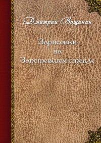 Книга Зарисовки на запотевшем стекле